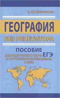 Книга География без репетитора Молчанова А.Ю., б-2072, Баград.рф